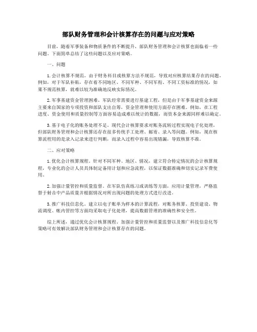 部队财务管理和会计核算存在的问题与应对策略
