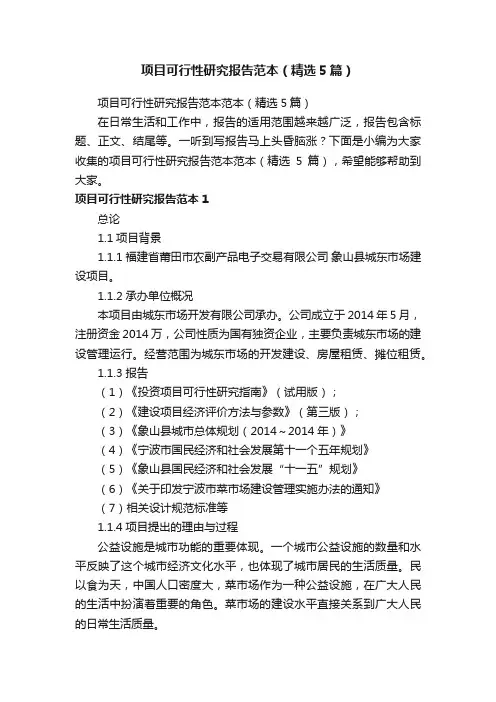 项目可行性研究报告范本（精选5篇）