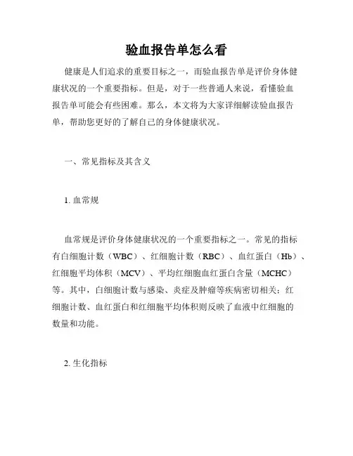 验血报告单怎么看