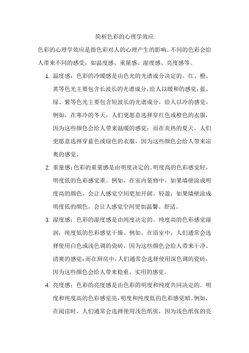 简析色彩的心理学效应
