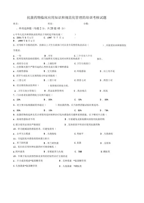 “抗菌药物临床应用知识和规范化管理的培训”考核试题及答案