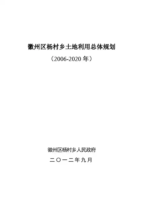 徽州区杨村乡土地利用总体规划