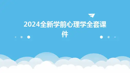 2024全新学前心理学全套课件