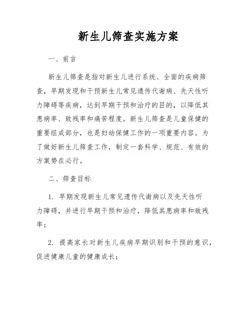 新生儿筛查实施方案