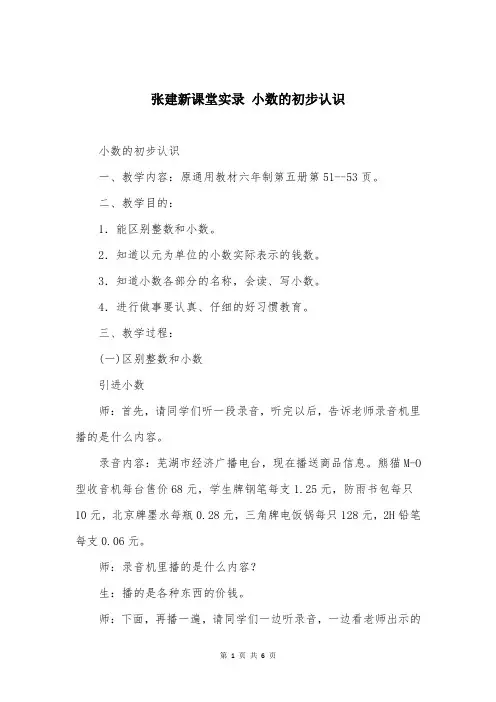 张建新课堂实录 小数的初步认识