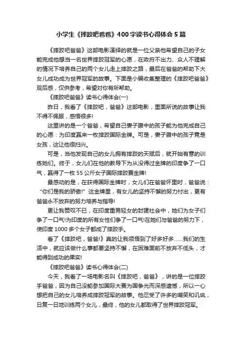 小学生《摔跤吧爸爸》400字读书心得体会5篇