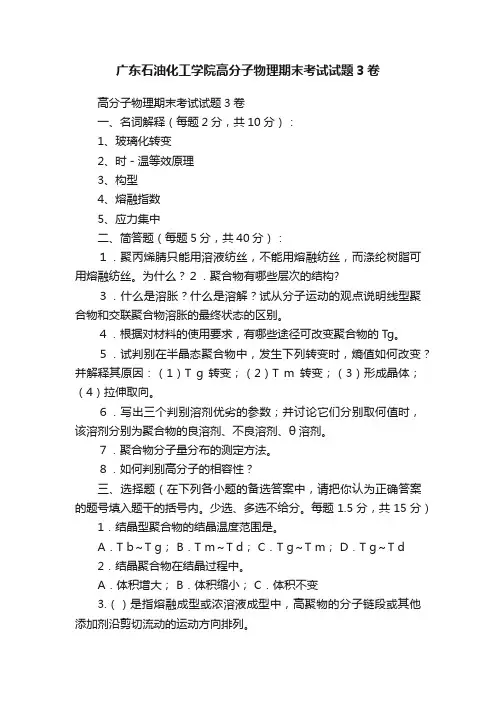 广东石油化工学院高分子物理期末考试试题3卷