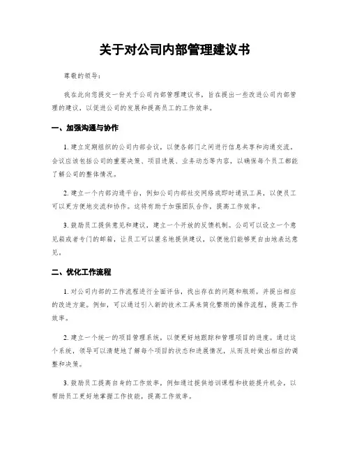 关于对公司内部管理建议书