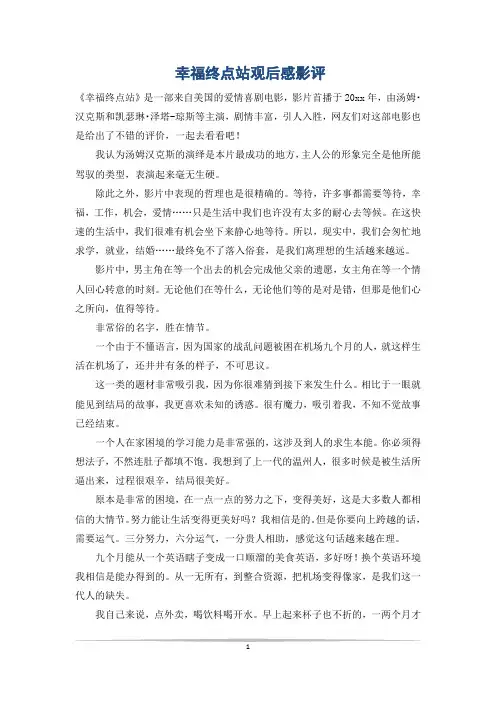 幸福终点站观后感影评
