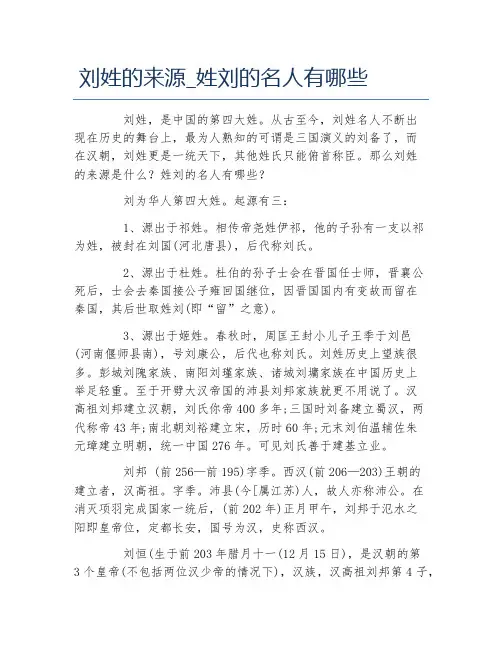 刘姓的来源姓刘的名人有哪些