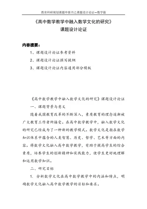 教育科研规划课题申报书范例： 《高中数学教学中融入数学文化的研究》课题设计论证