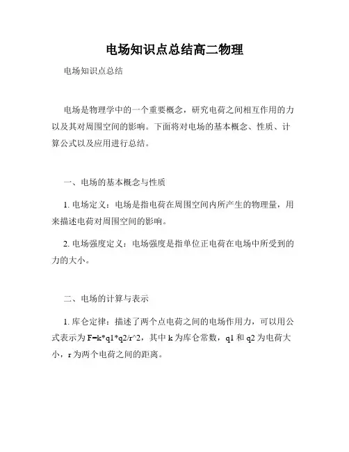 电场知识点总结高二物理