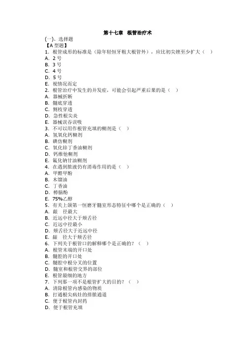 山东大学牙体牙髓病学复习题及答案17根管治疗术