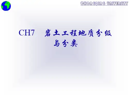 岩土工程地质分级与分类