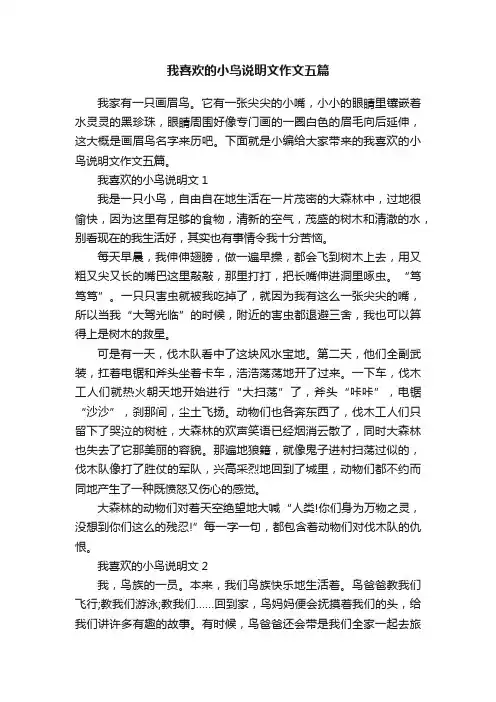 我喜欢的小鸟说明文作文五篇