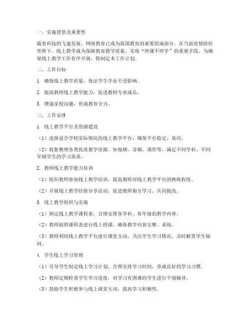 线上教学工作计划及安排