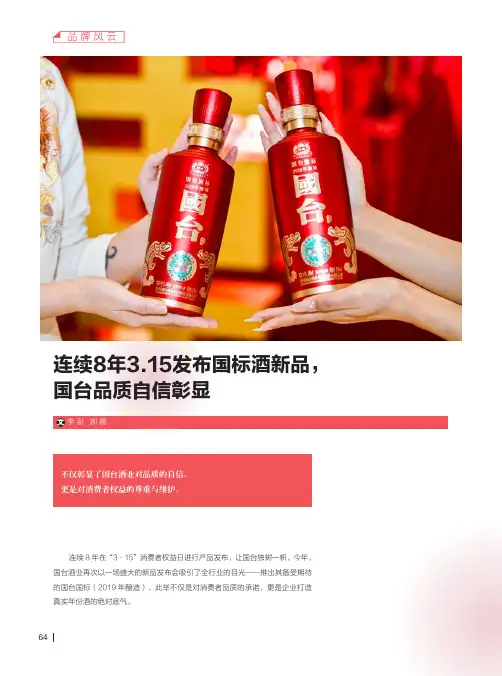 连续8年_3.15_发布国标酒新品，国台品质自信彰显