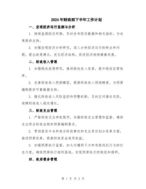 2024年财政部下半年工作计划