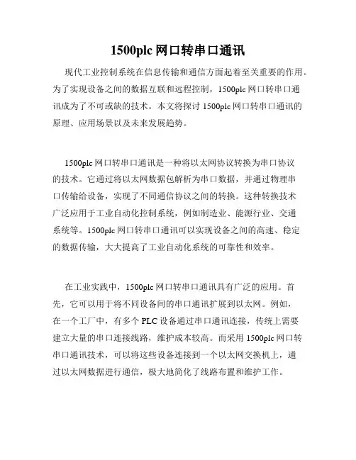 1500plc网口转串口通讯