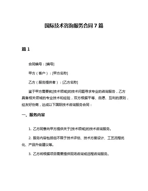 国际技术咨询服务合同7篇