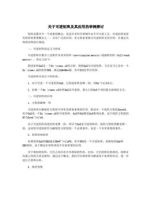 关于可逆矩阵及其应用的举例探讨