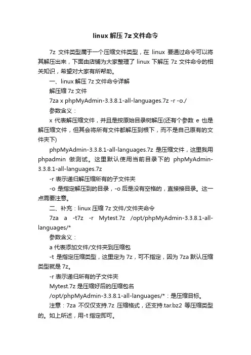 linux解压7z文件命令