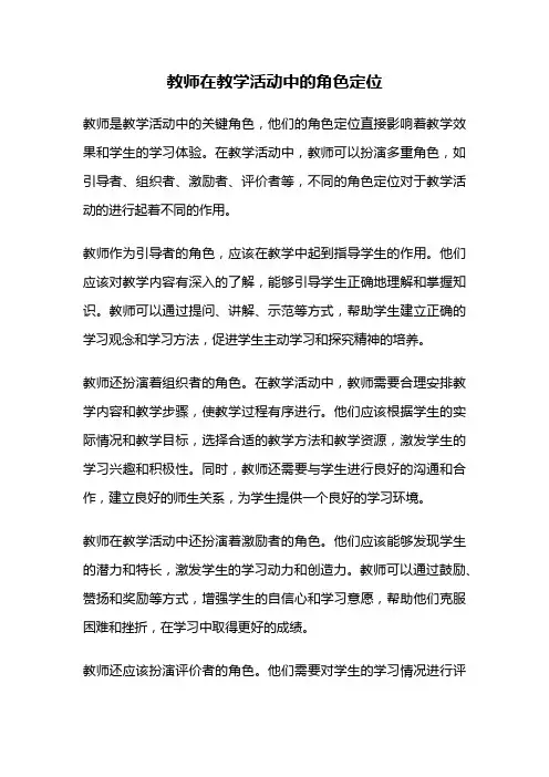 教师在教学活动中的角色定位