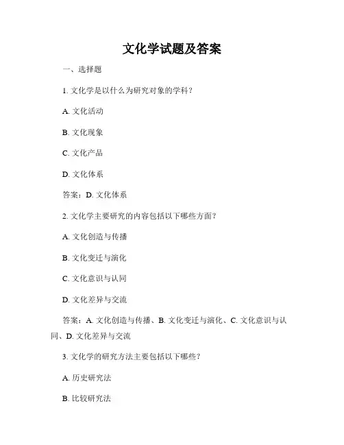文化学试题及答案