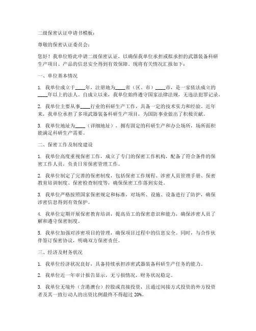 二级保密认证申请书模板