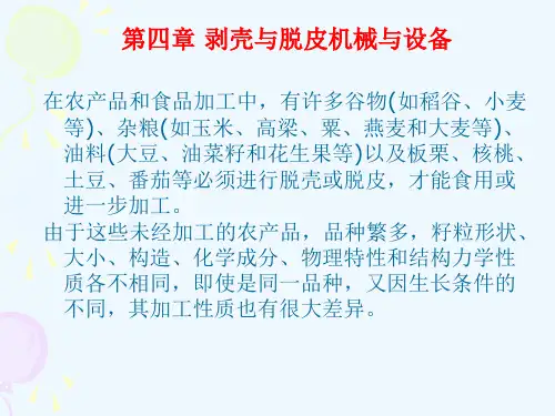 脱壳与脱皮机械与设备培训课件