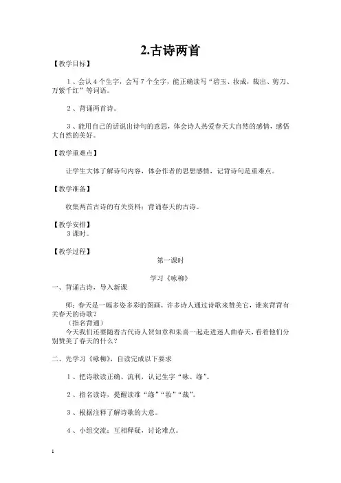 人教三下 《古诗两首_咏柳、春日》教学设计