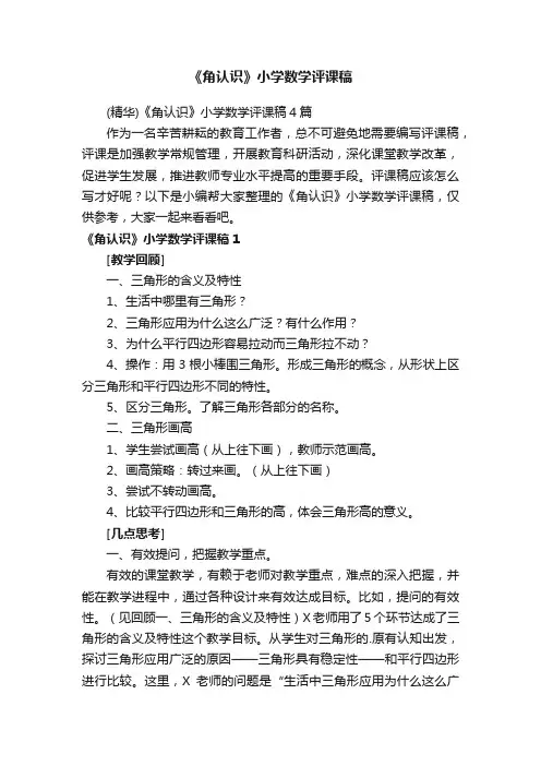 《角认识》小学数学评课稿