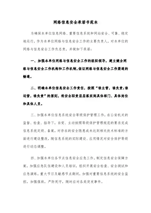 网络信息安全承诺书范本（2篇）