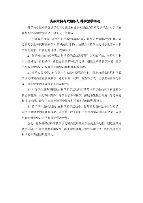 谈谈如何有效组织好科学教学活动
