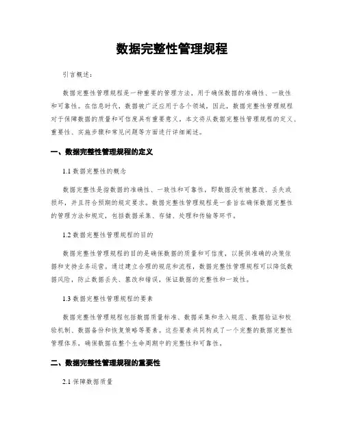 数据完整性管理规程