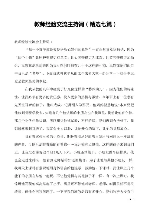 教师经验交流主持词(精选七篇)