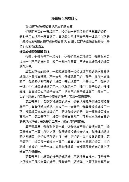 有关绿豆成长观察日记范文汇编6篇