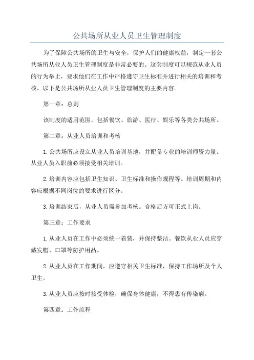 公共场所从业人员卫生管理制度