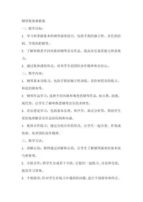 钢琴集体课教案