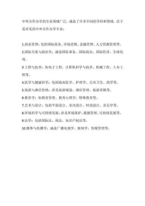 中外合作办学的专业
