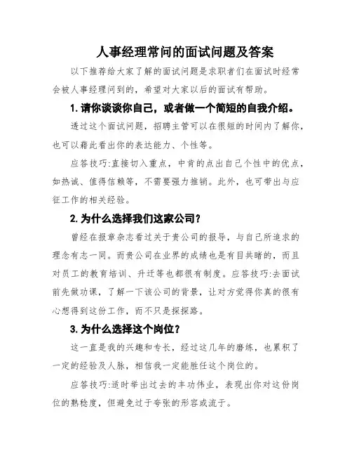 人事经理常问的面试问题及答案