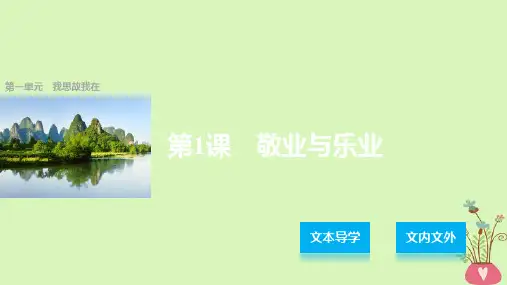 高中语文第一单元我思故我在第1课敬业与乐业课件语文版必修4