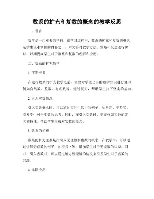 数系的扩充和复数的概念的教学反思