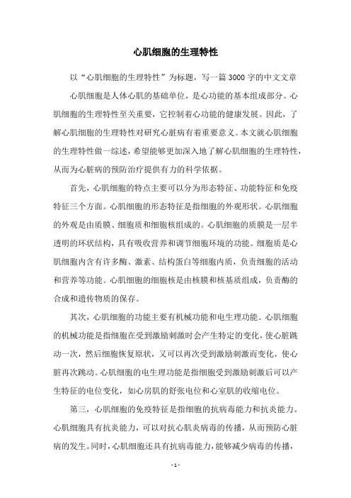 心肌细胞的生理特性