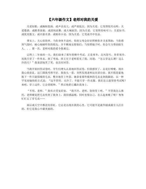 【六年级作文】老师对我的关爱