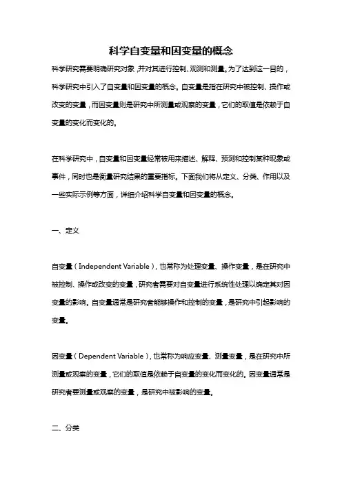 科学自变量和因变量的概念