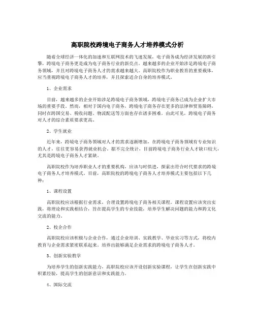 高职院校跨境电子商务人才培养模式分析