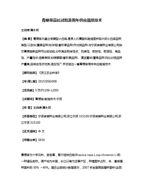 青梗菜品比试验及周年供应栽培技术