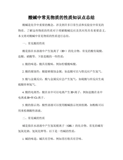 酸碱中常见物质的性质知识点总结