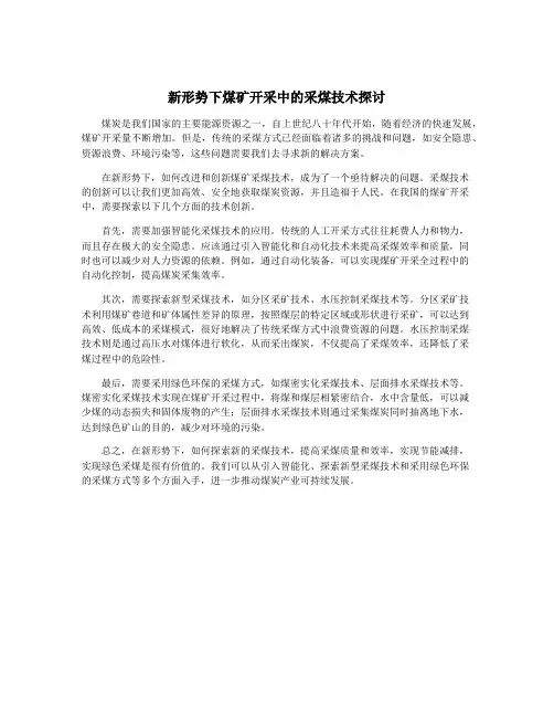 新形势下煤矿开采中的采煤技术探讨